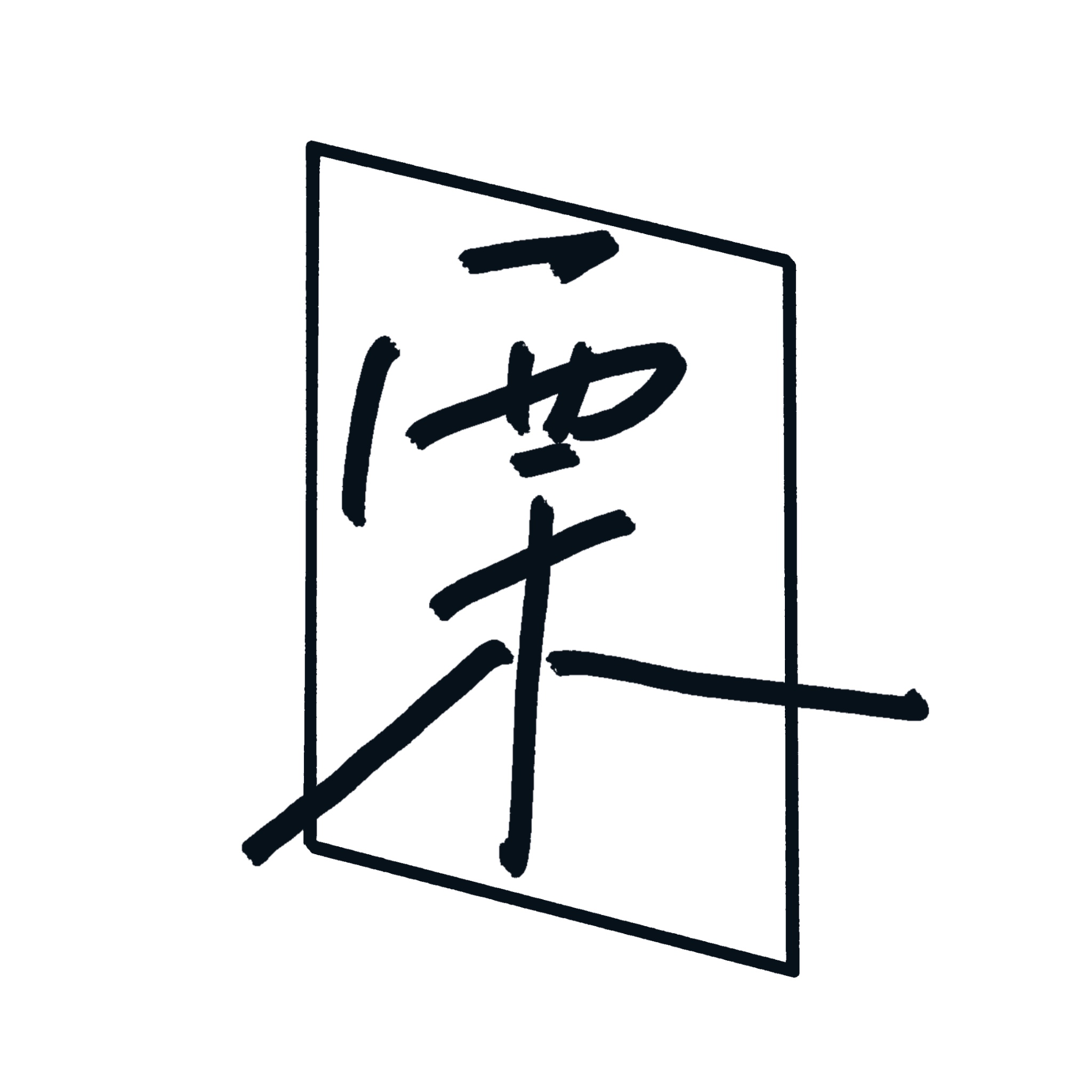 栗壳字库-反馈